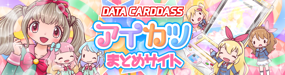 DCDアイカツオンパレード！まとめサイト