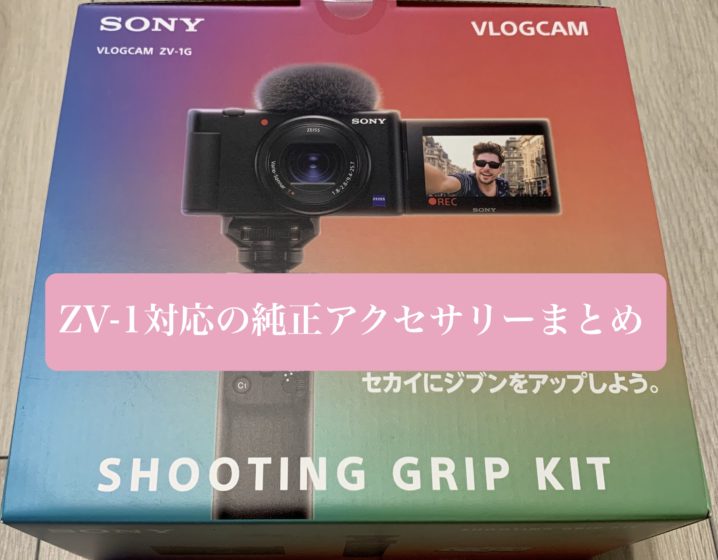 SONY ZV-1 コンパクトデジタルカメラと純正充電器予備バッテリーセット