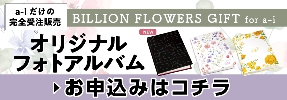 a-i会員限定】オリジナルフォトアルバム販売決定！！ | Da-iCE
