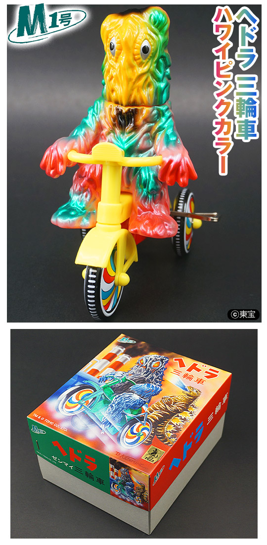 M1号 ヘドラ三輪車 ハワイカラー ワンフェス