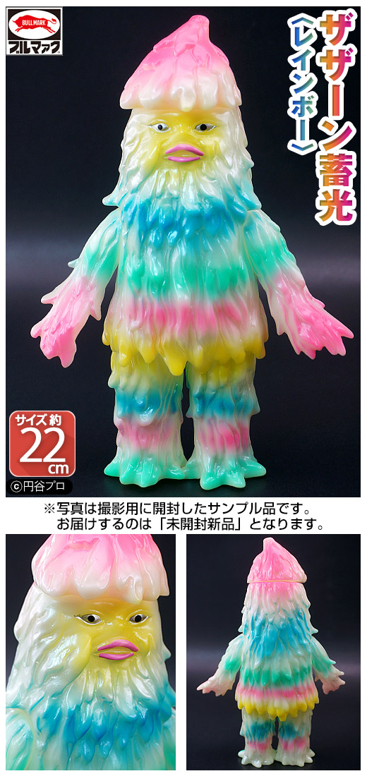 ブルマァク ザザーン ソフビ ブルマァク怪獣シリーズ ザザーン（蓄光