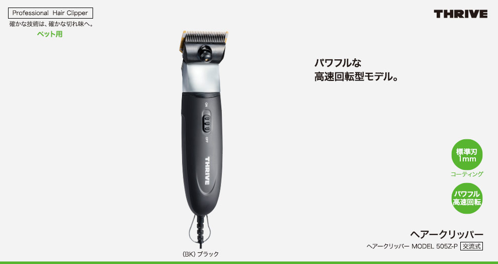 新品THRIVE ヘアークリッパー 505Z 犬用バリカン