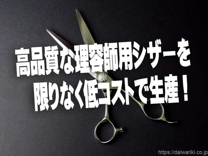 GISHIシザーに待望の7.0インチカットシザーが新登場！高品質を低価格で