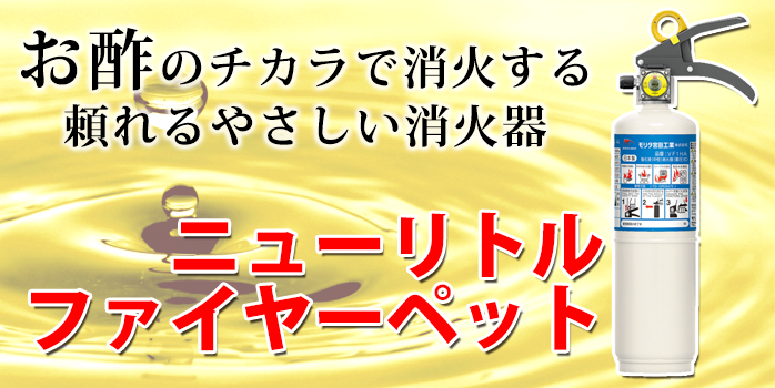 住宅用消火器 ニューリトルファイヤーペット VF1HA】5年使用期限 お酢