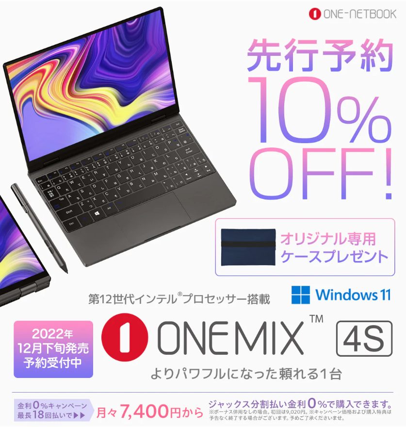 第12世代Core i搭載10インチ極小ノートPC「OneMix4S」予約開始！【今