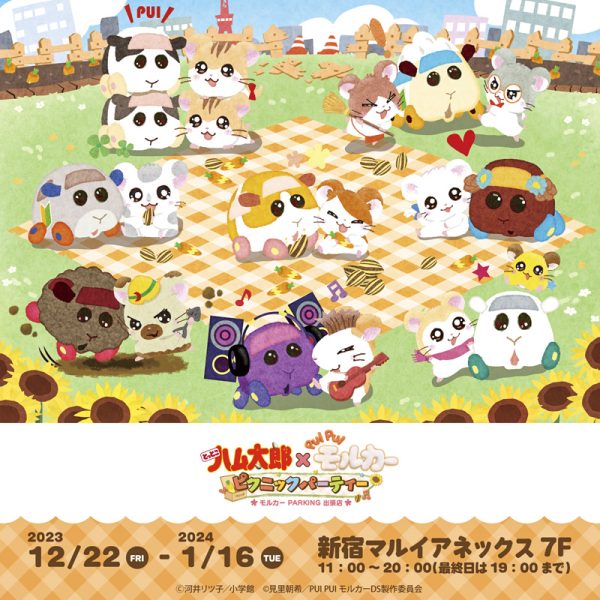 新宿マルイアネックス】PUI PUI モルカーとハム太郎がコラボ