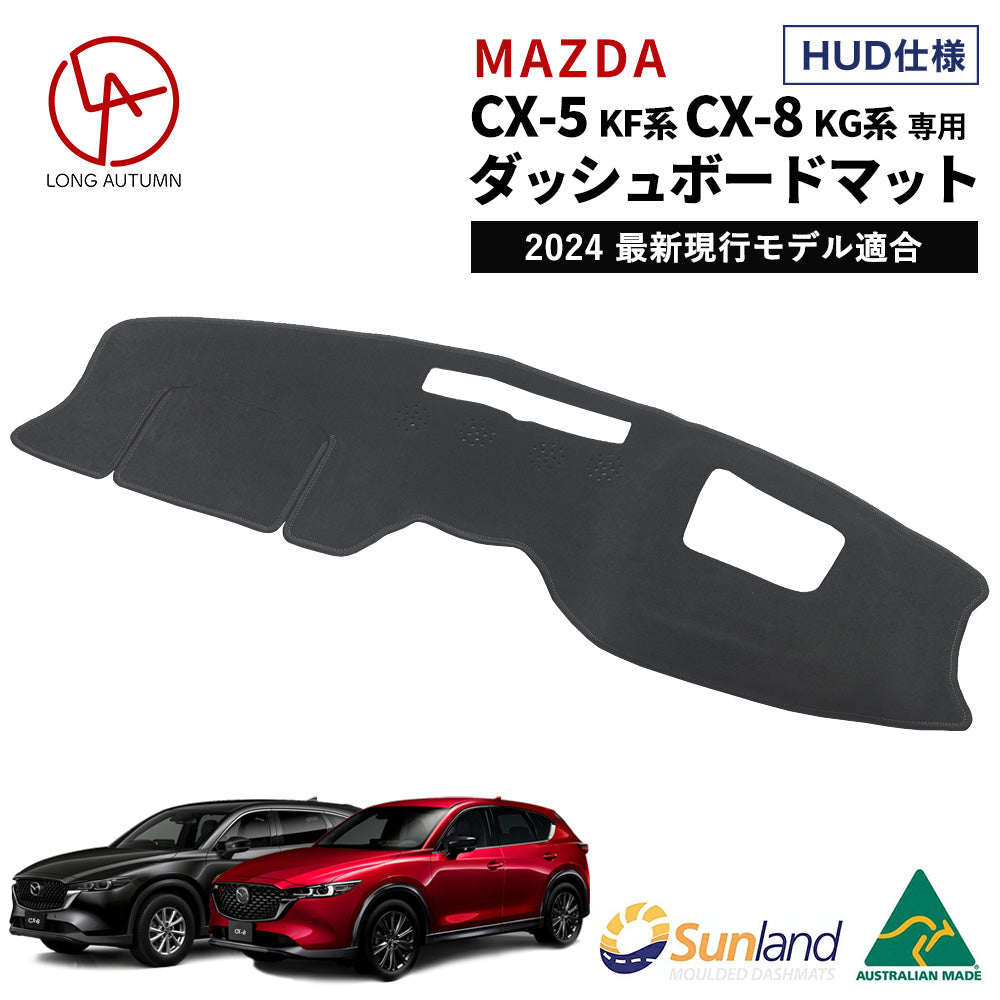 Sunland ダッシュボードマット Mazda CX-5 KF系 CX-8 KG系 HUD装着車