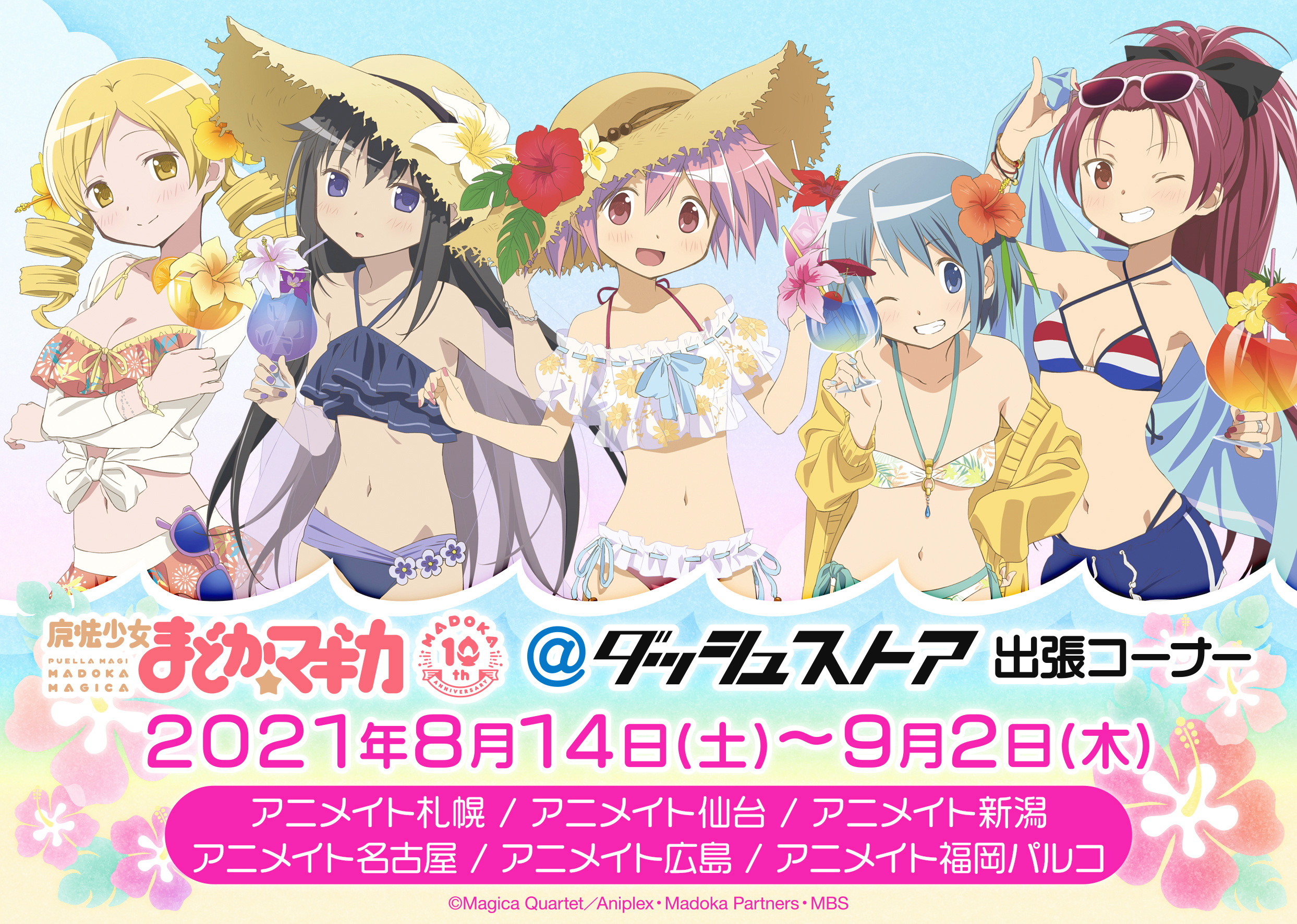 魔法少女まどか☆マギカ 10th@ダッシュストア | ダッシュストア