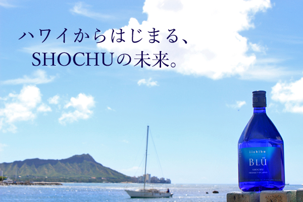 ハワイだけの限定iichikoがとにかくすごい【いいちこ/iichiko BLU