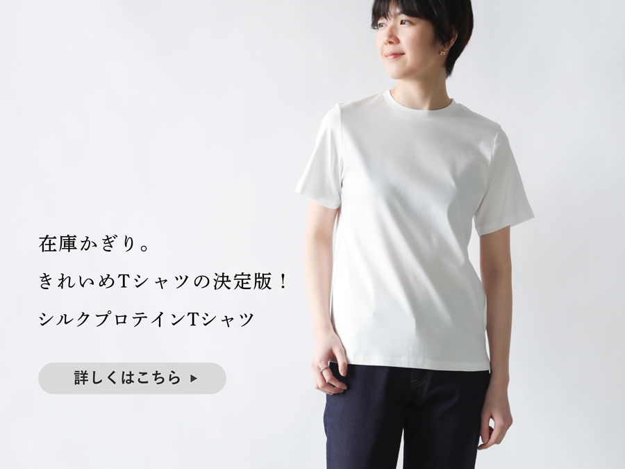 在庫かぎり】きれいめTシャツの決定版!シルクプロテインTシャツ