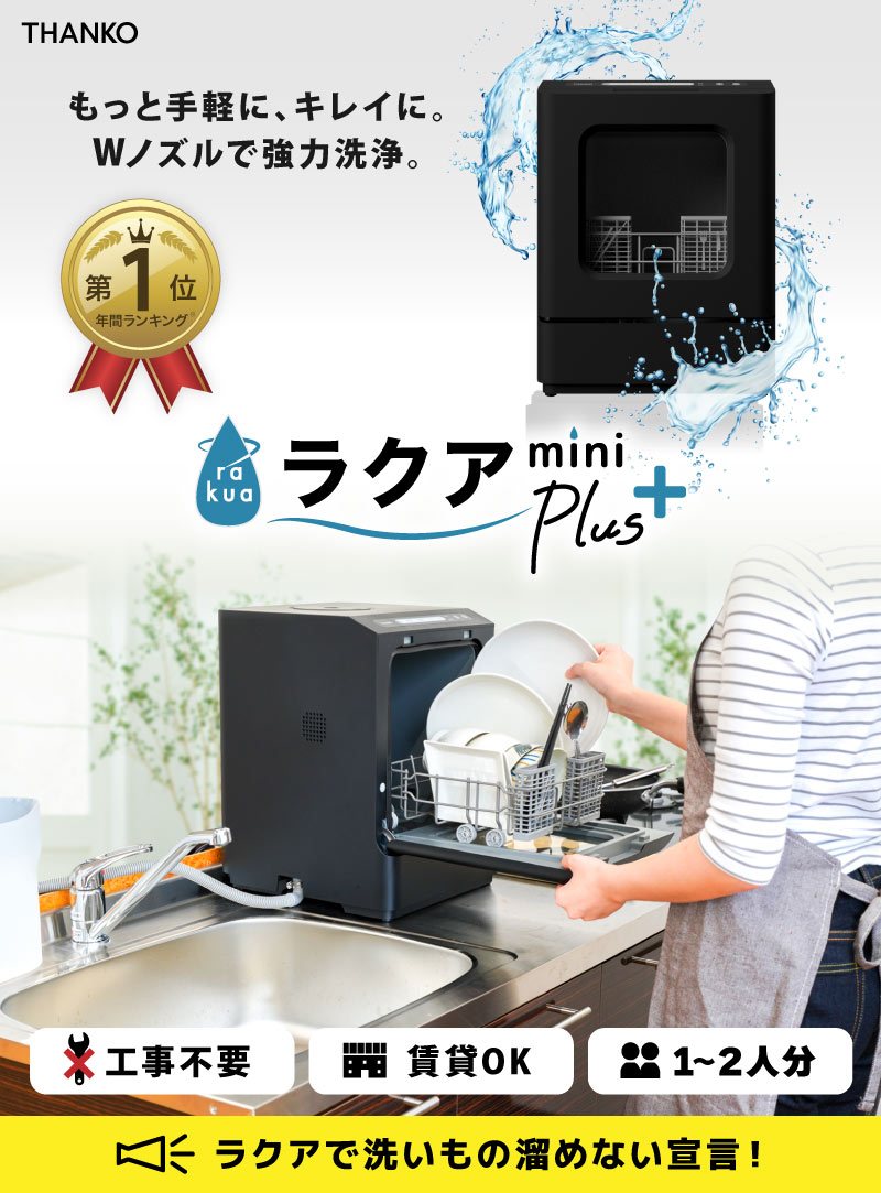 サンコー食洗機ラクアmini Plus TK-MDW22B