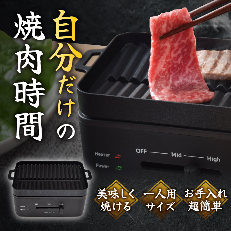 卓上おひとりさま焼き肉 「ソログリル」 | 【公式】サンコー通販サイト