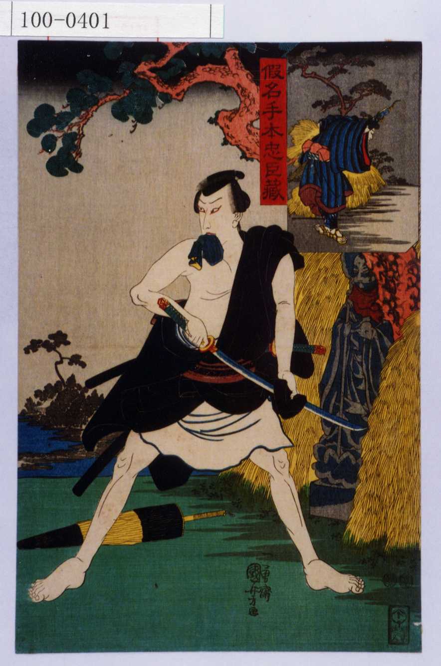 歌川国芳による浮世絵「「仮名手本忠臣蔵」」