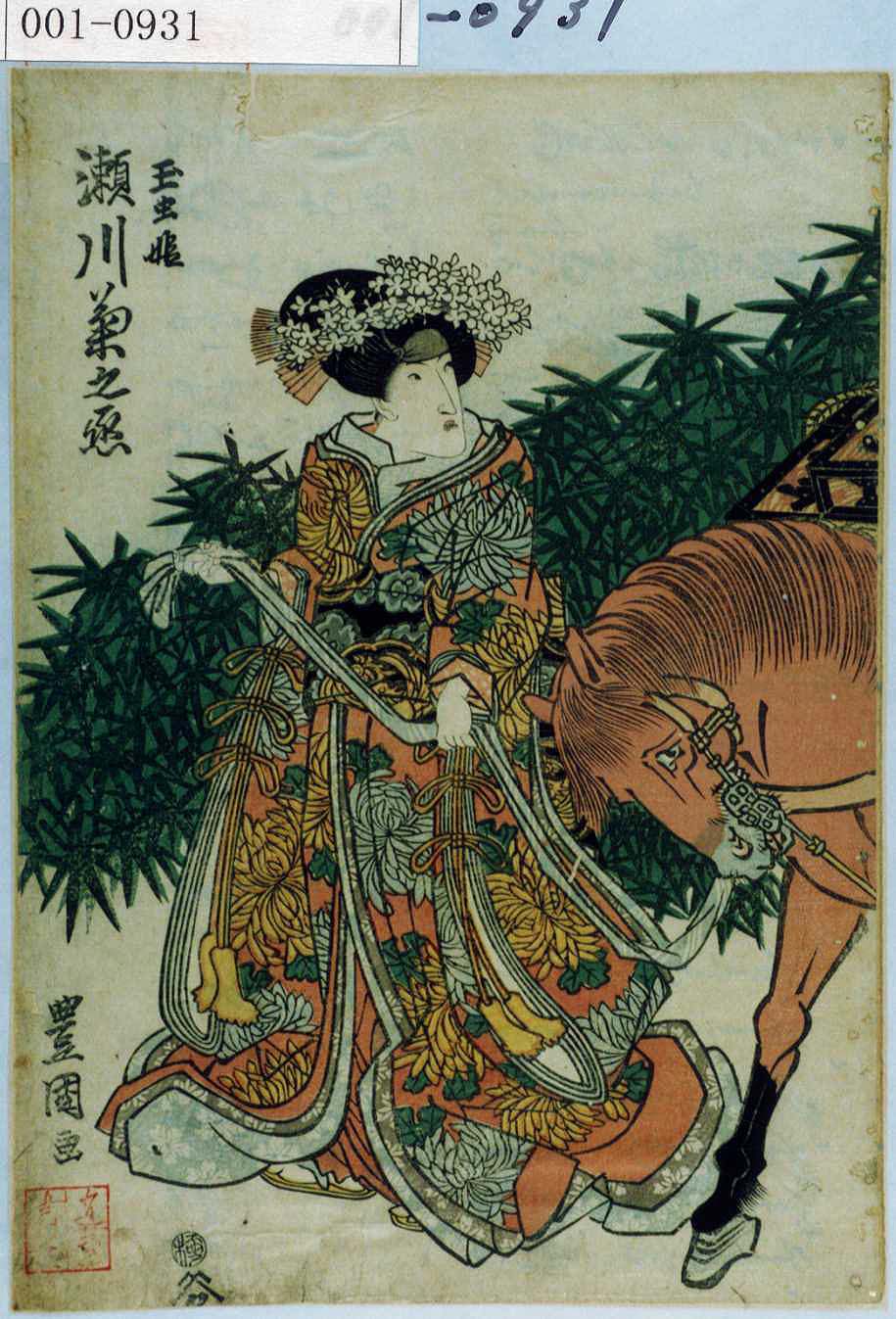 六代歌川豊国「菊」 六代目歌川豊国作 日本画板画 【 舞妓 野点茶図