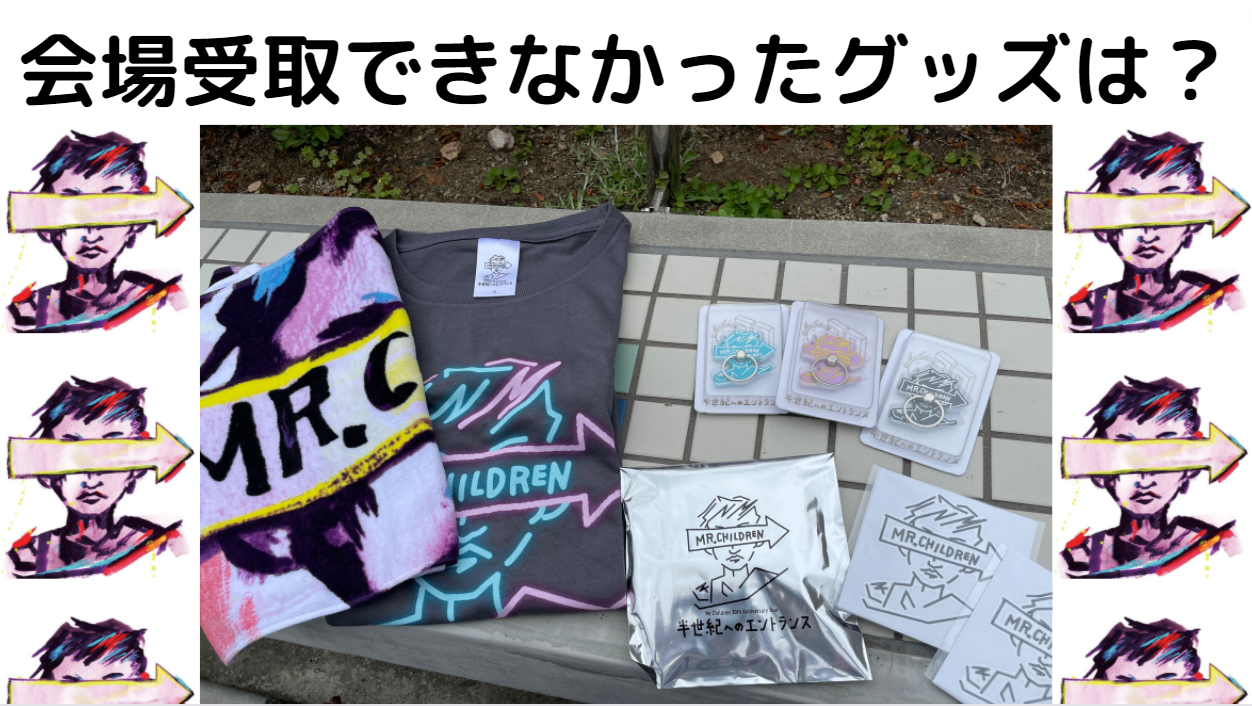 ミスチルライブグッズまとめ売り