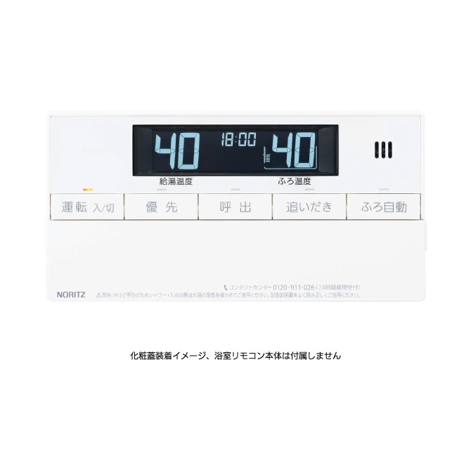 浴室リモコンRC-J101S用S化粧蓋 | NORITZ DAYS 【ノーリツ公式