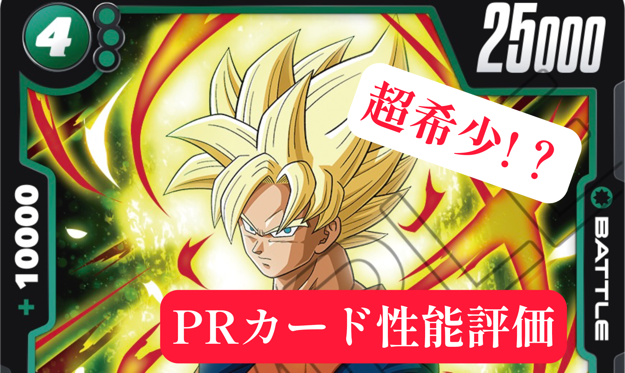 アルティメットバトル 孫悟空 4枚セット 孫悟空アルティメットバトル