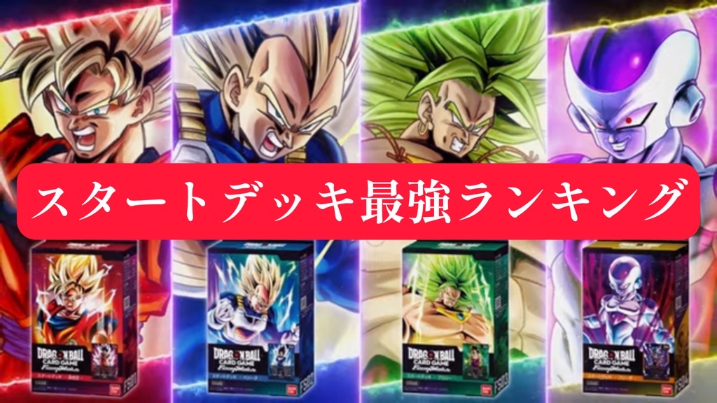 DBFW】スタートデッキ（FS01～04）最強ランキング発表