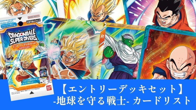 DBSDV】エントリーデッキセット『地球を守る戦士』カードリスト