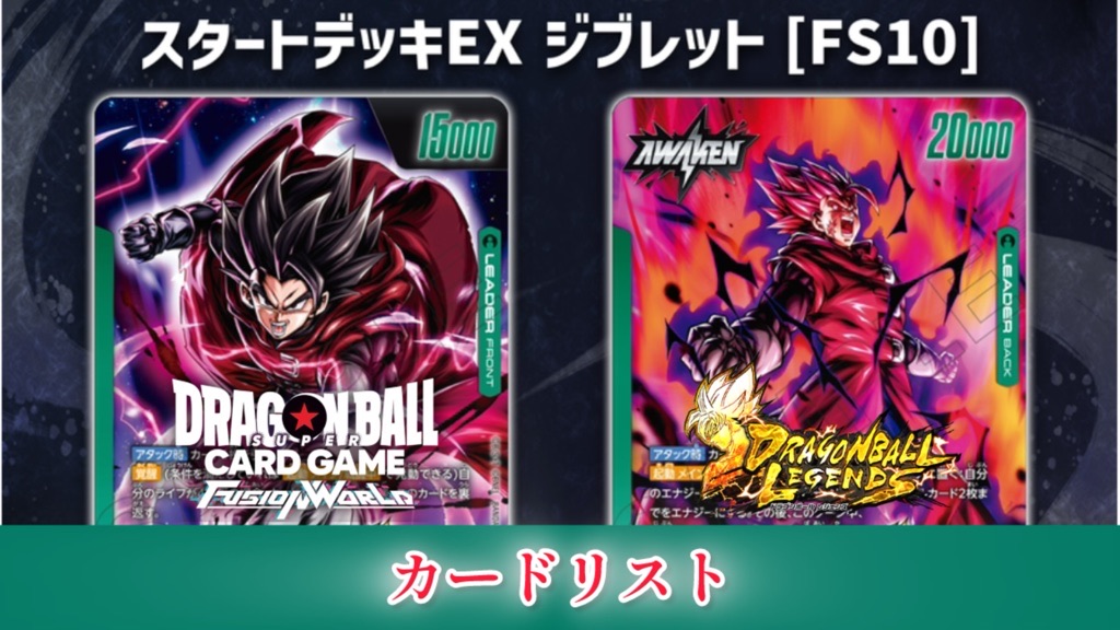 DBFW】スタートデッキEX/FS10『ジブレット』カードリスト【レジェンズ