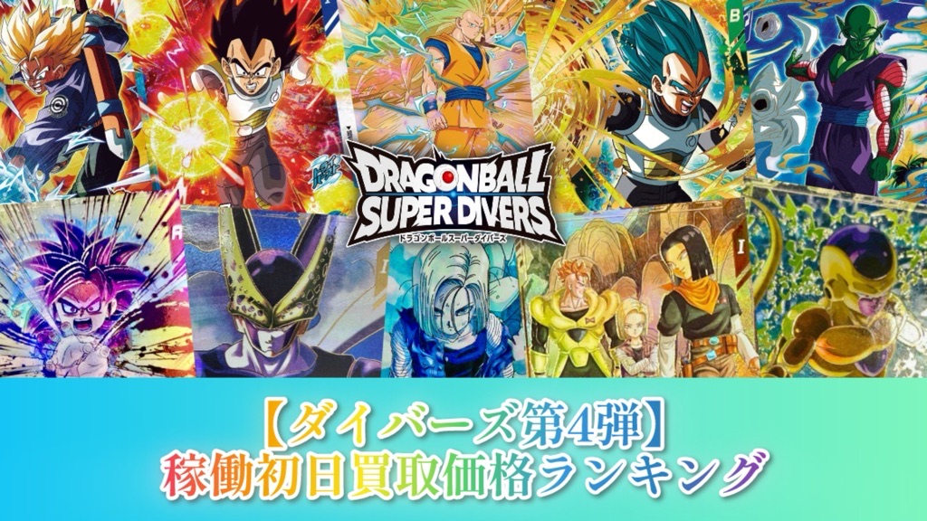 ドラゴンボールスーパーダイバーズ サンプルカード4弾 ドラゴンボール