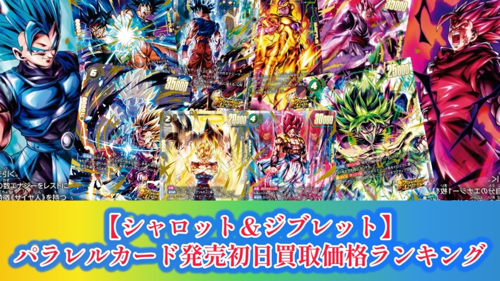 ドラゴンボールフュージョンワールド ボーナスパック ジブレット