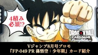 DBFW】必須級!?Vジャンプ8月号『FP-049 PR 孫悟空：少年期』紹介【2025