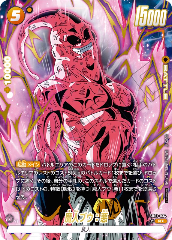 フュージョンワールド リミテッドパック パラレル 魔人ブウ:純粋