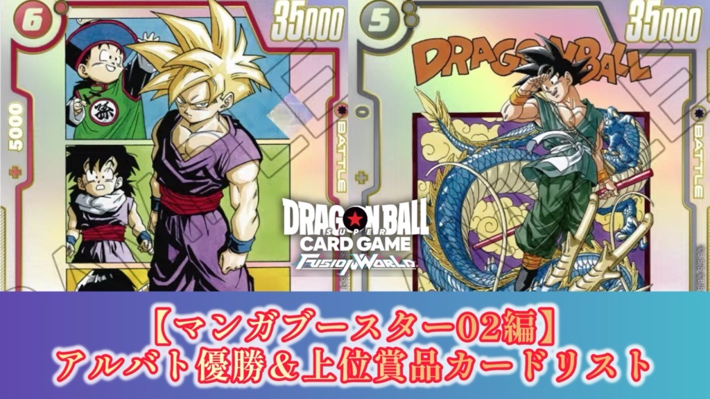 ARS10 フュージョンワールド SB02-007 アルバト ドラゴンボール MANGA