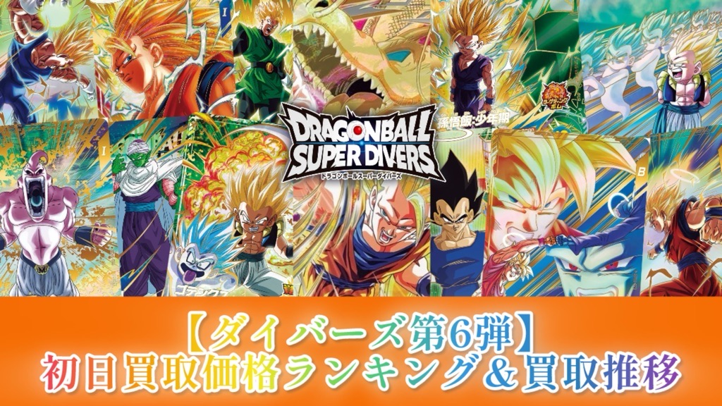 スーパーダイバーズ 6弾 パラレル まとめ売り DBSDV】ダイバーズ第6弾