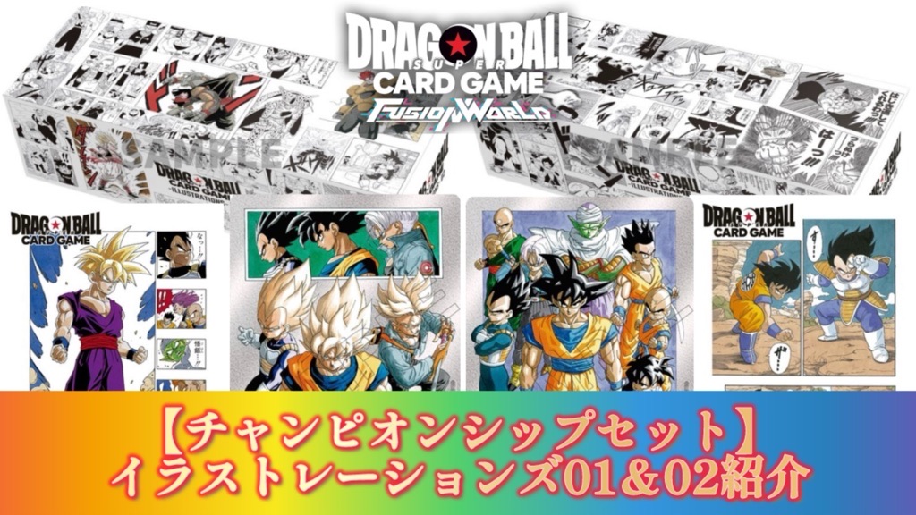 ドラゴンボール フュージョンワールド チャンピオンシップセット 01 02