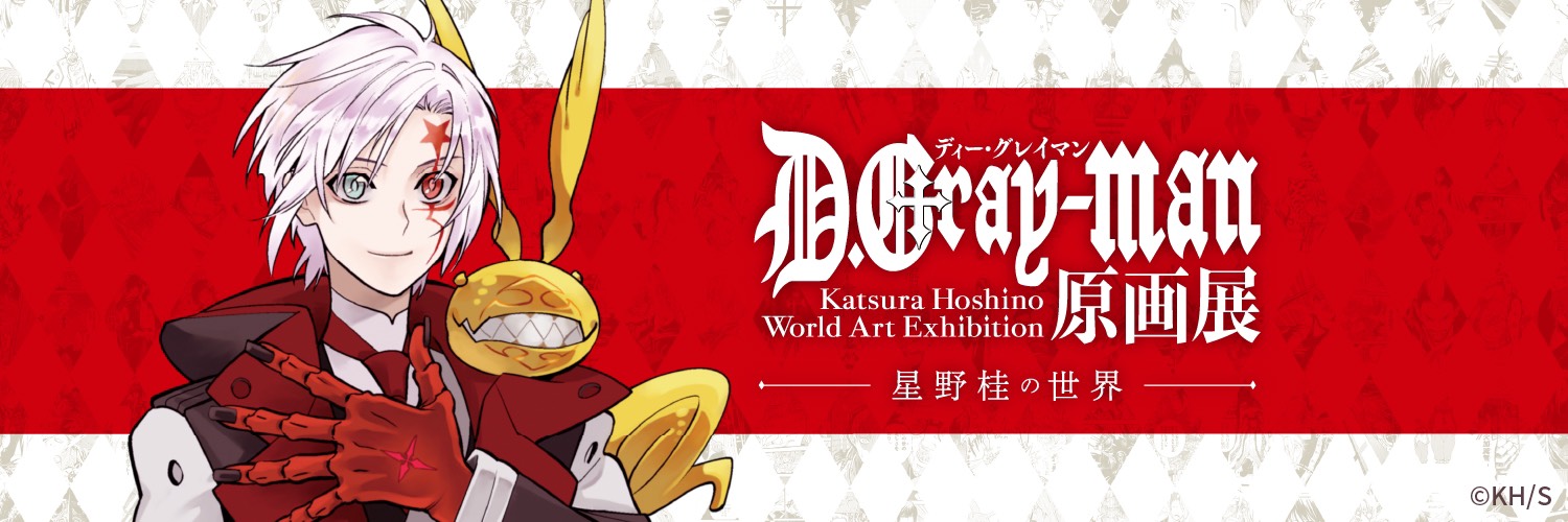 D.Gray-man原画展