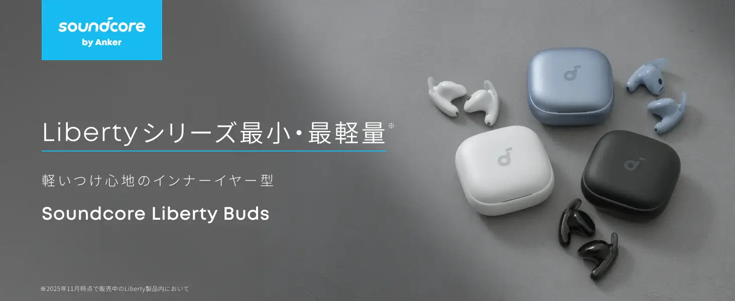 Anker 「Soundcore Liberty Buds」 レビュー】「カナル型は疲れる」人