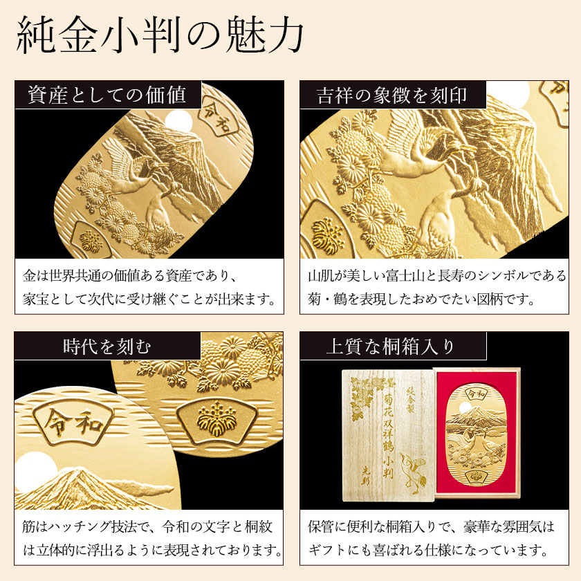 送料無料】 純金 小判 菊花双祥鶴 50g 桐箱名入れ無料 / 光則（金工芸