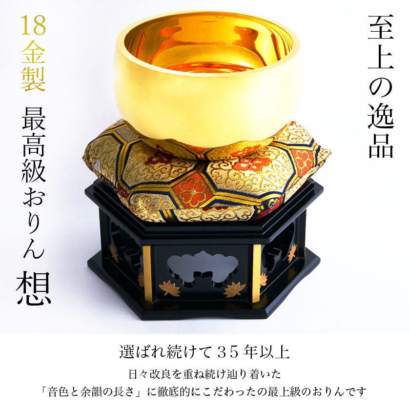 家紋・家名の彫刻いたします】 【送料無料】 K18 最高級おりん 想 4.5