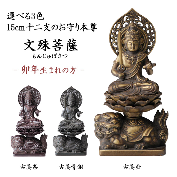 送料無料】 仏像 文殊菩薩 選べる3色／古美金／古美青銅／古美茶 15cm