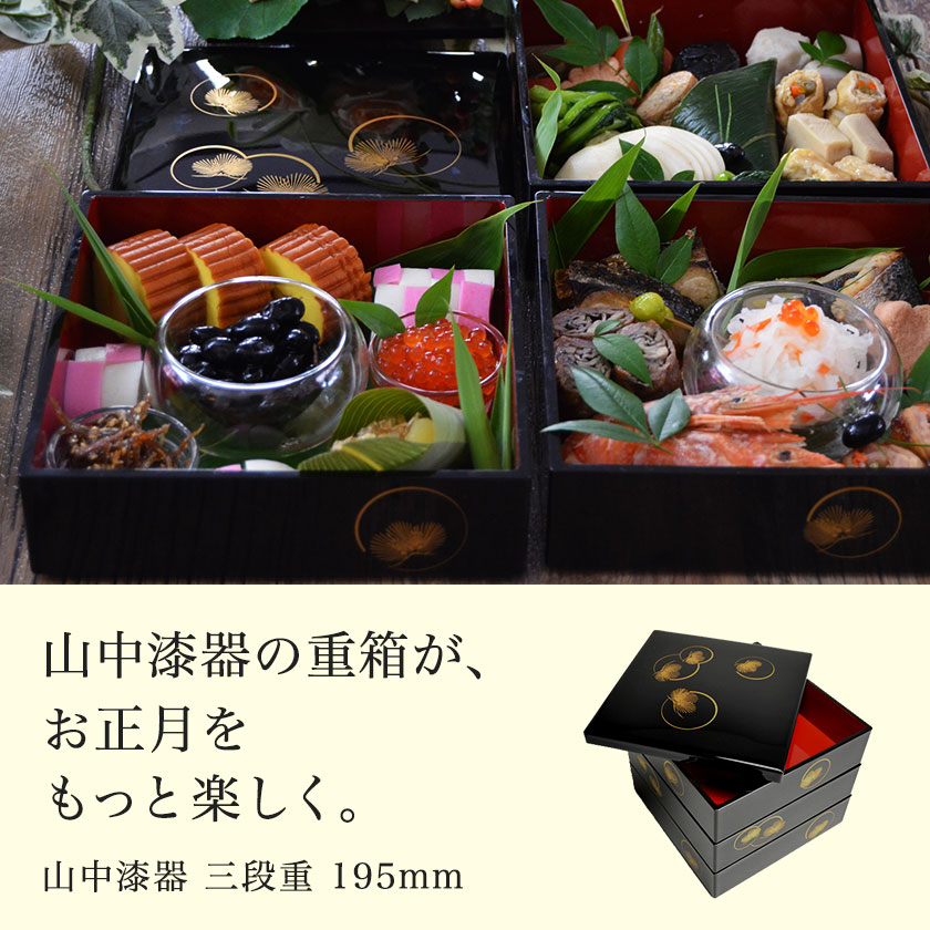 重箱 3段 耀松紋 6.5寸／3～4人用 / お正月 新年 おせち 運動会 漆塗り