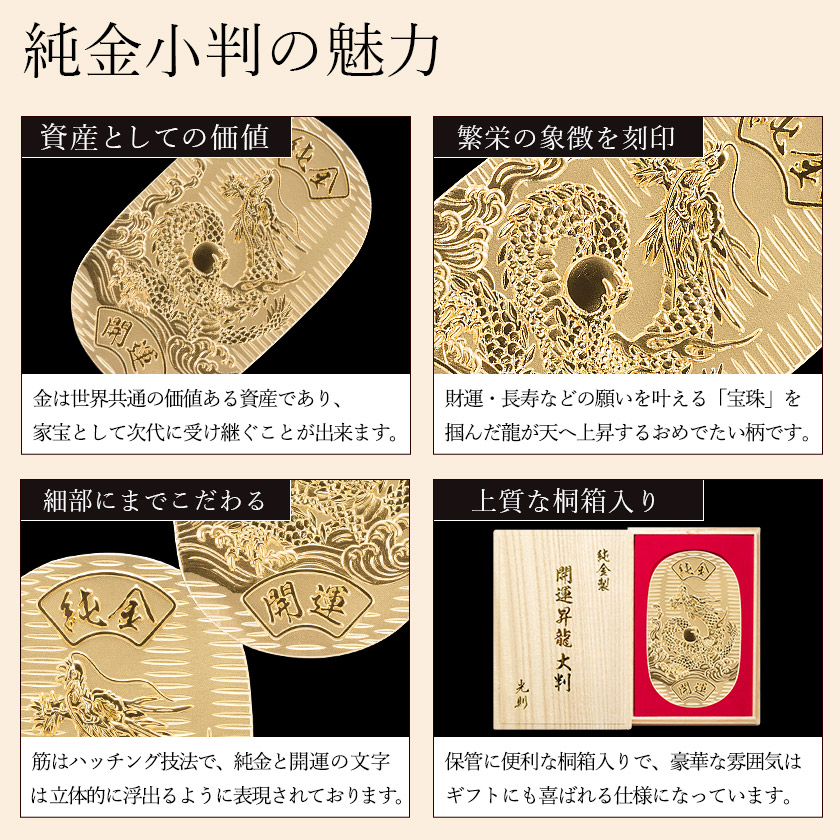 送料無料】 純金 小判 開運昇龍 10g 桐箱名入れ無料 / 光則（金工芸