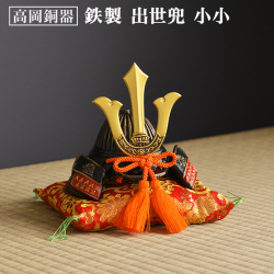 名入れ木札無料】 【送料無料】 出世兜 鉄製 中 座布団付き / 五月人形