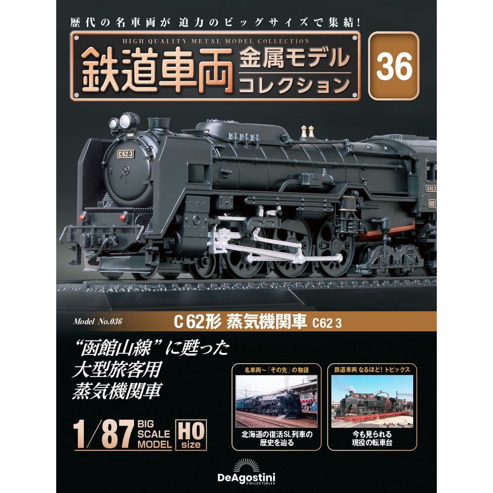 鉄道車両 金属モデルコレクション 第36号 | デアゴスティーニ公式
