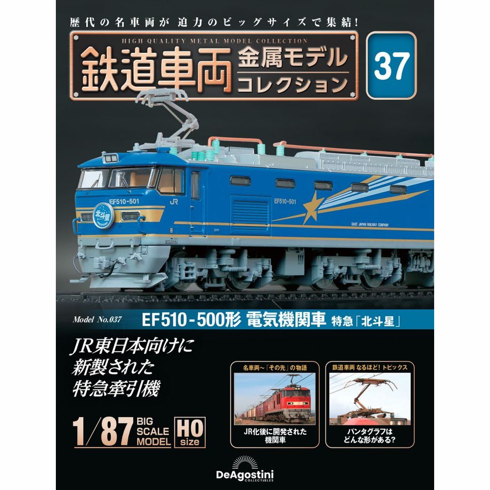鉄道車両 金属モデルコレクション 第37号 | デアゴスティーニ公式