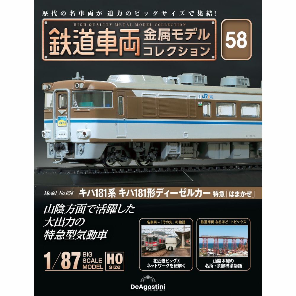 鉄道車両 金属モデルコレクション 第58号 | デアゴスティーニ公式