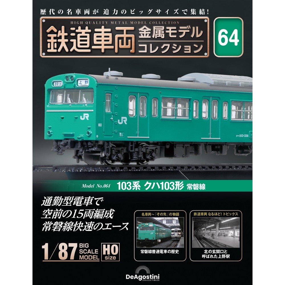 鉄道車両 金属モデルコレクション 第64号 | デアゴスティーニ公式