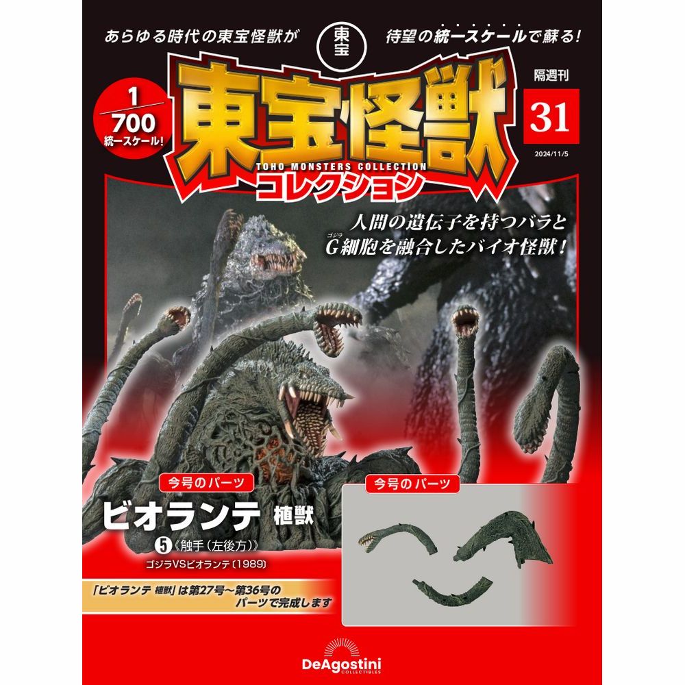 ファンクラブ限定「東宝怪獣ビオランテ」 ファンクラブ限定「東宝怪獣