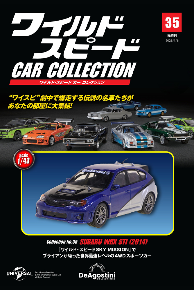 ワイルド・スピード カー コレクション 第33号 | デアゴスティーニ公式