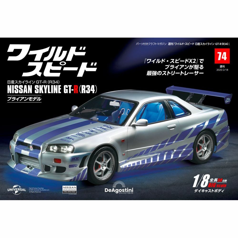 ワイルド・スピード 日産スカイラインGT-R（R34） 第74号