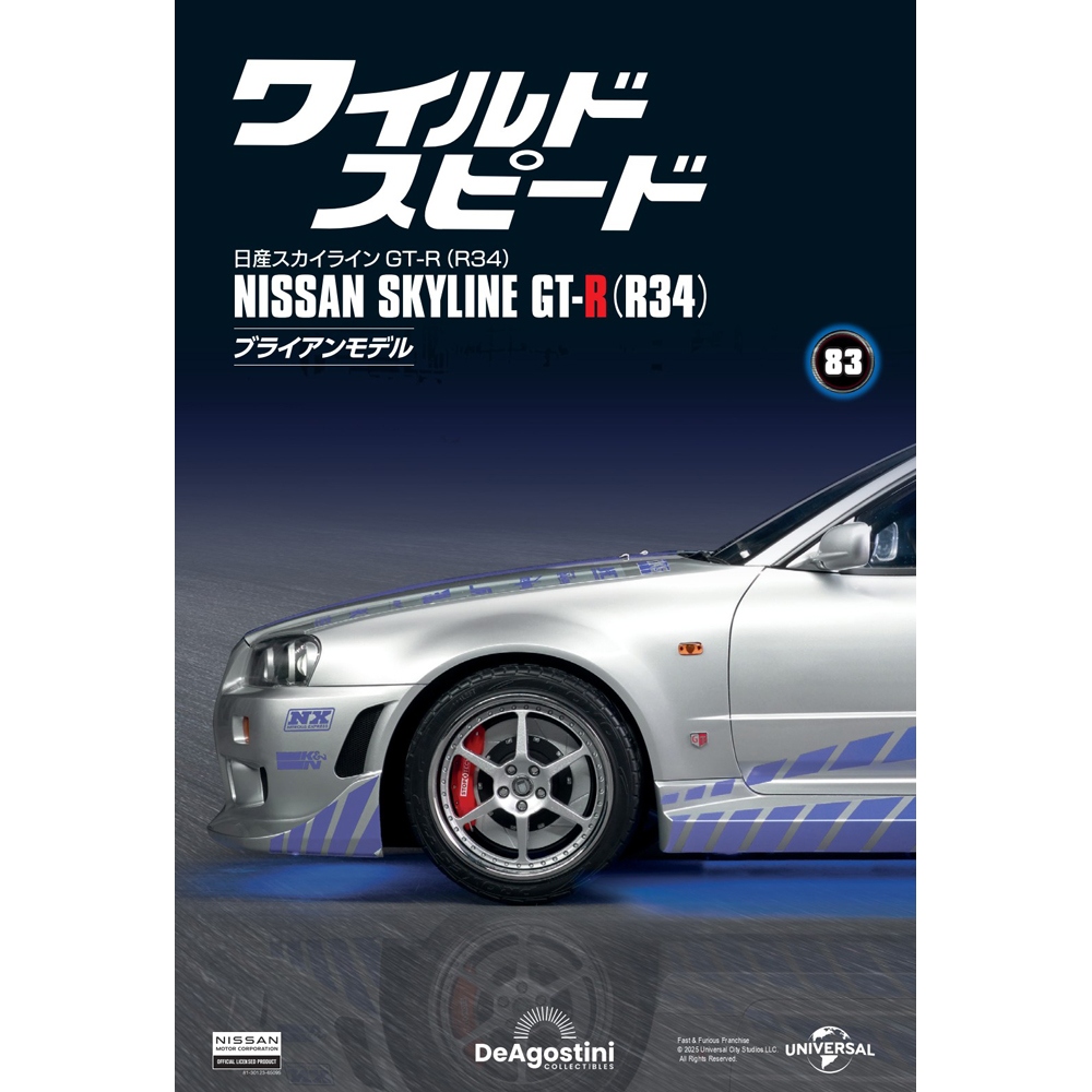 ワイルド・スピード GT-R(R34) 71号パーツセット | デアゴスティーニ公式