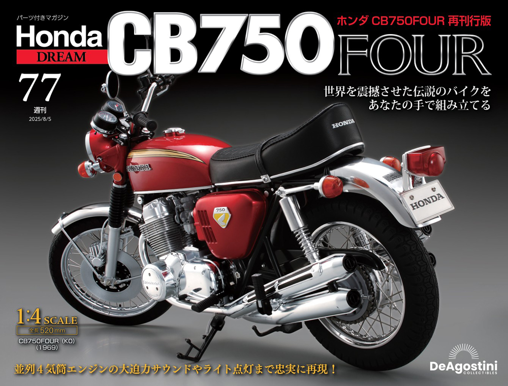 ホンダ CB750FOUR 再刊行版 第72号 | デアゴスティーニ公式
