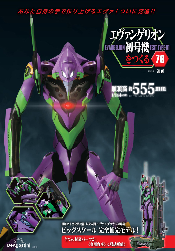 エヴァンゲリオン初号機をつくる 第69号 | デアゴスティーニ公式