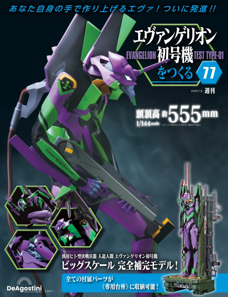 エヴァンゲリオン初号機をつくる 17号パーツセット | デアゴスティーニ公式